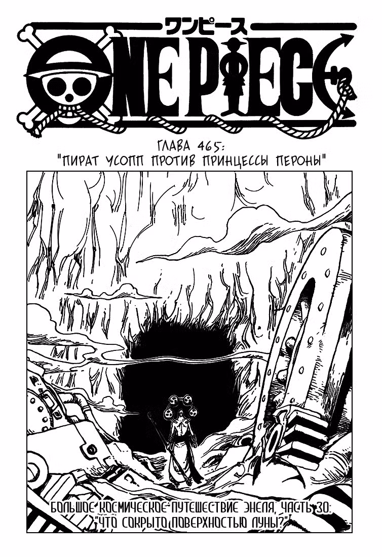 Ван Пис Том 48. Глава 465 page 1