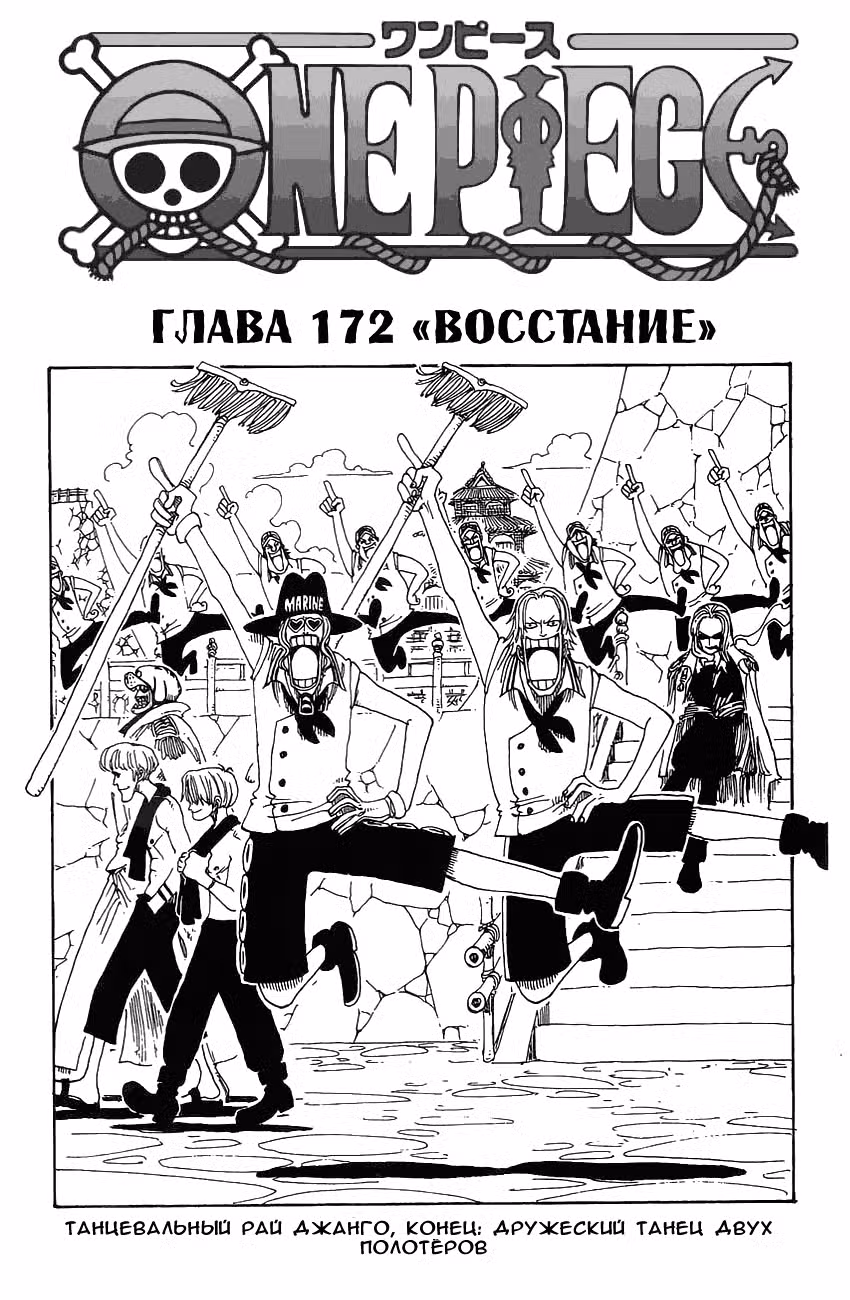 Ван Пис Том 19. Глава 172 page 1