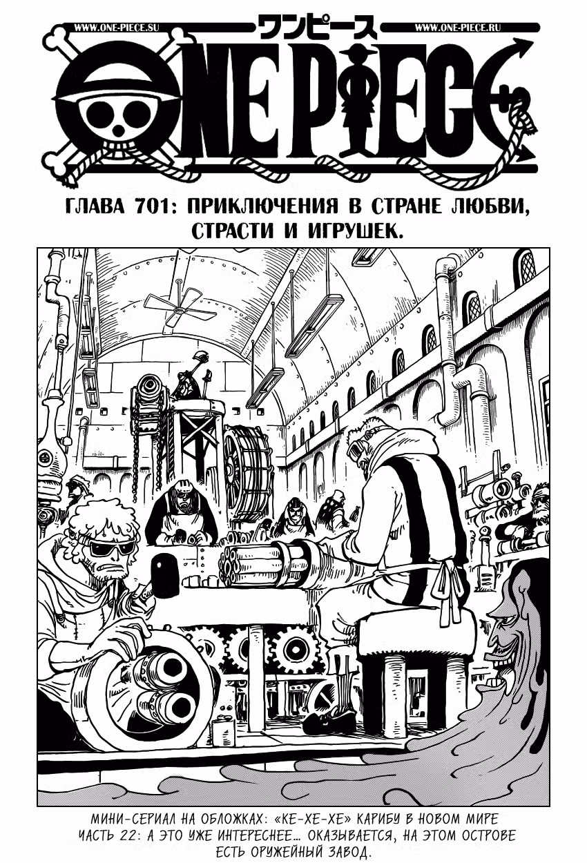 Ван Пис Том 71. Глава 701 page 1