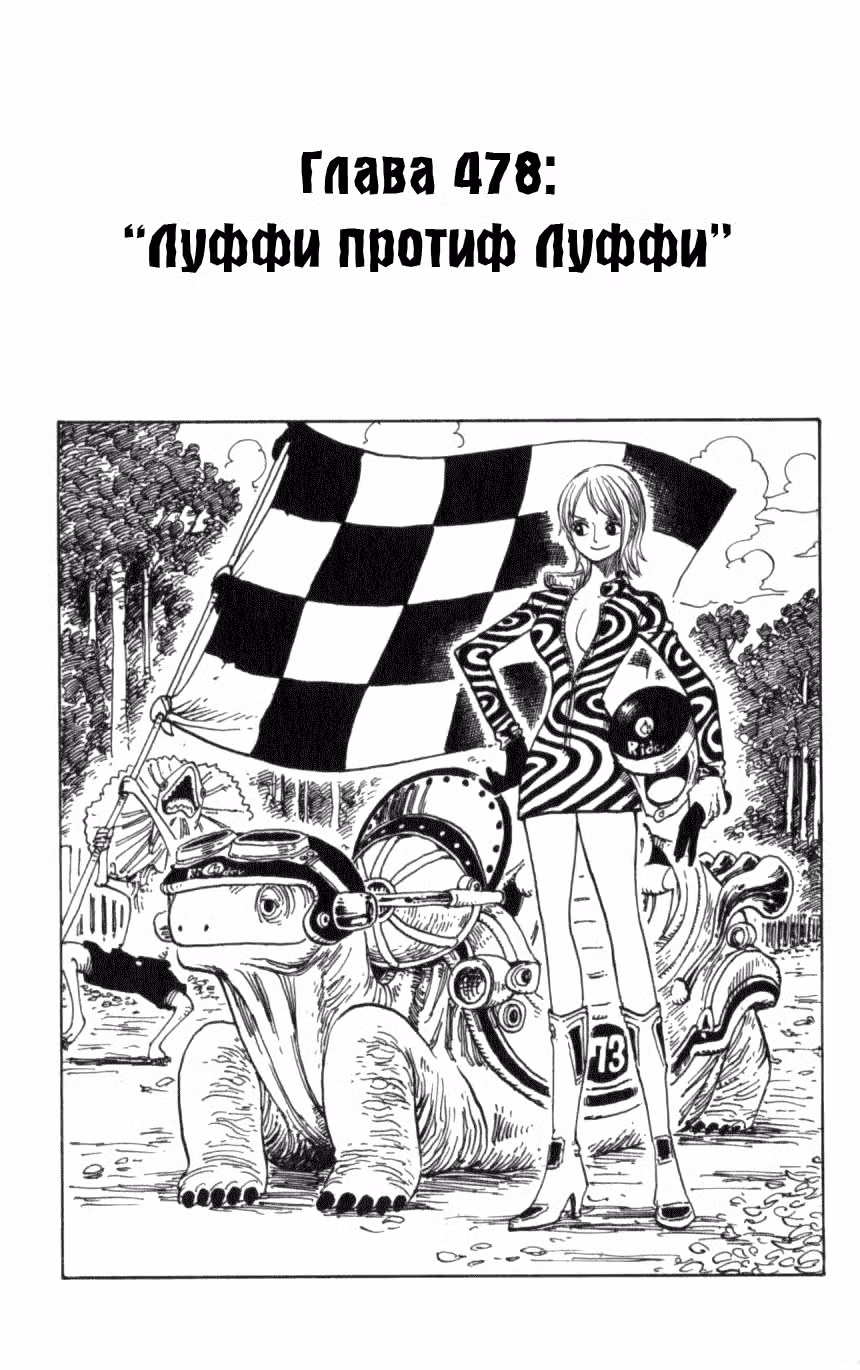 Ван Пис Том 49. Глава 478 page 1