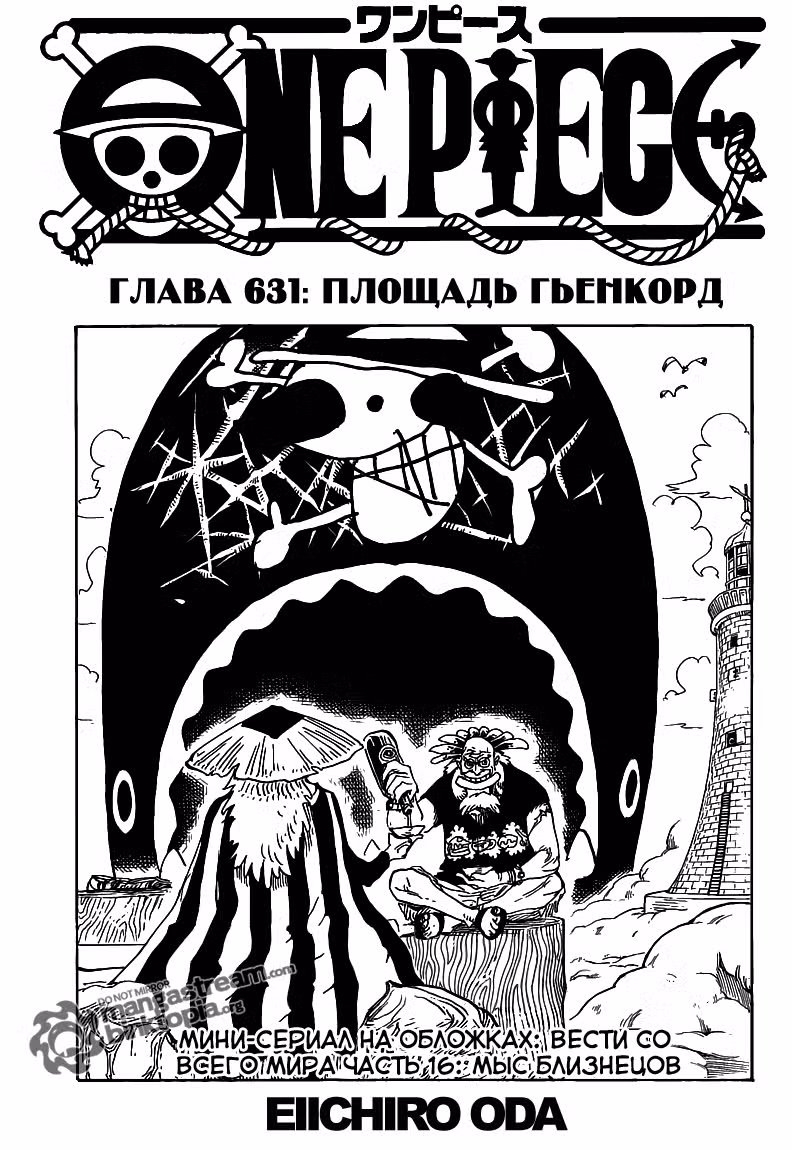 Ван Пис Том 64. Глава 631 page 1