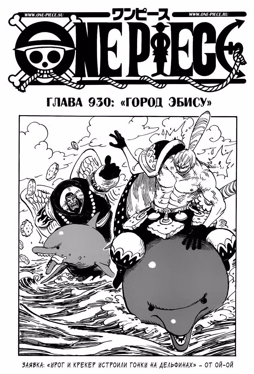 Ван Пис Том 92. Глава 930 page 2