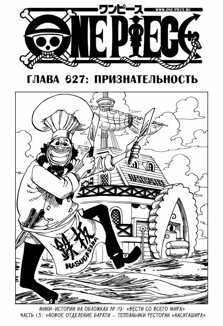 Ван Пис Том 64. Глава 627 page 2