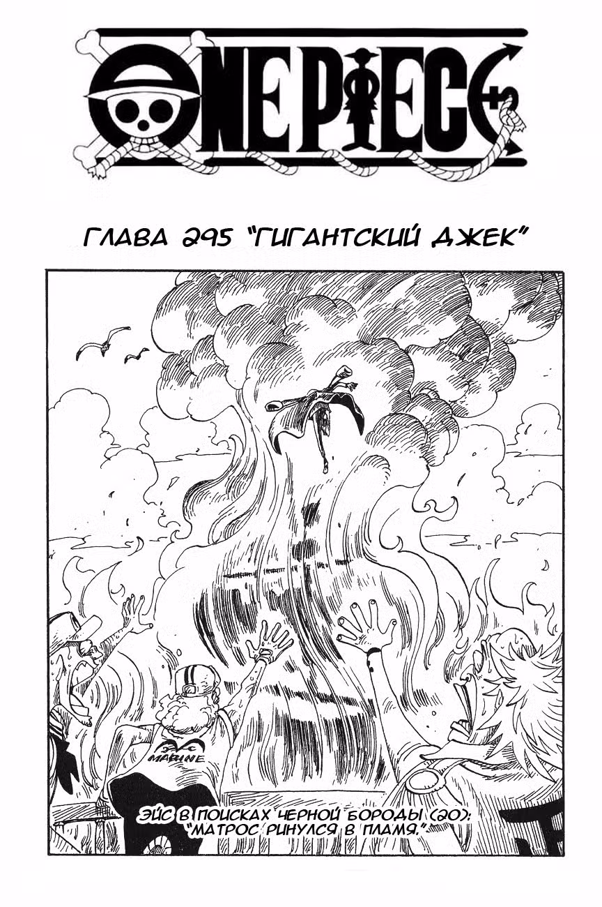 Ван Пис Том 31. Глава 295 page 1