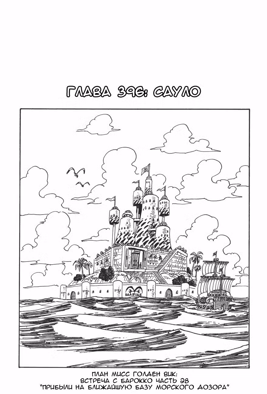 Ван Пис Том 41. Глава 396 page 1