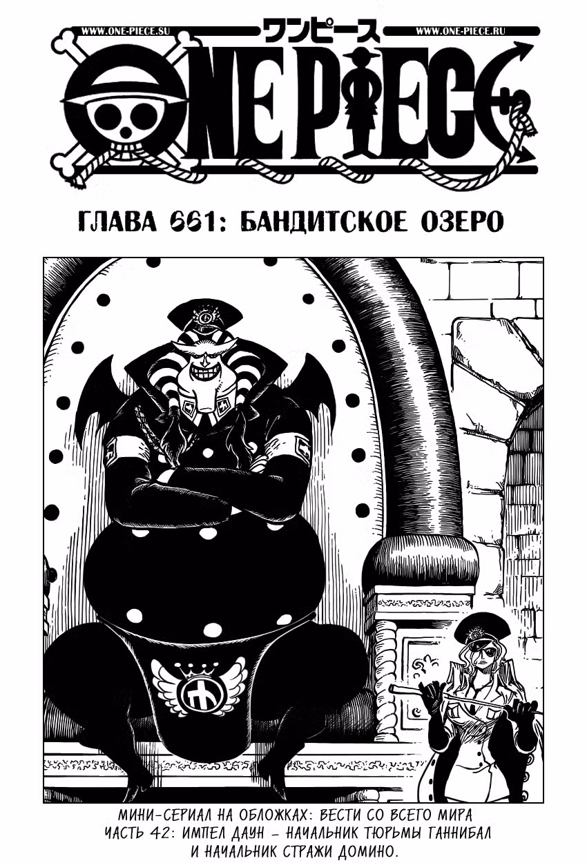 Ван Пис Том 67. Глава 661 page 1