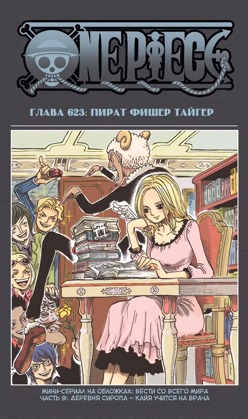 Ван Пис Том 63. Глава 623 page 3