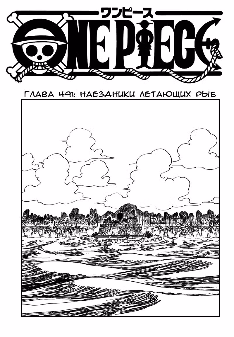 Ван Пис Том 50. Глава 491 page 1