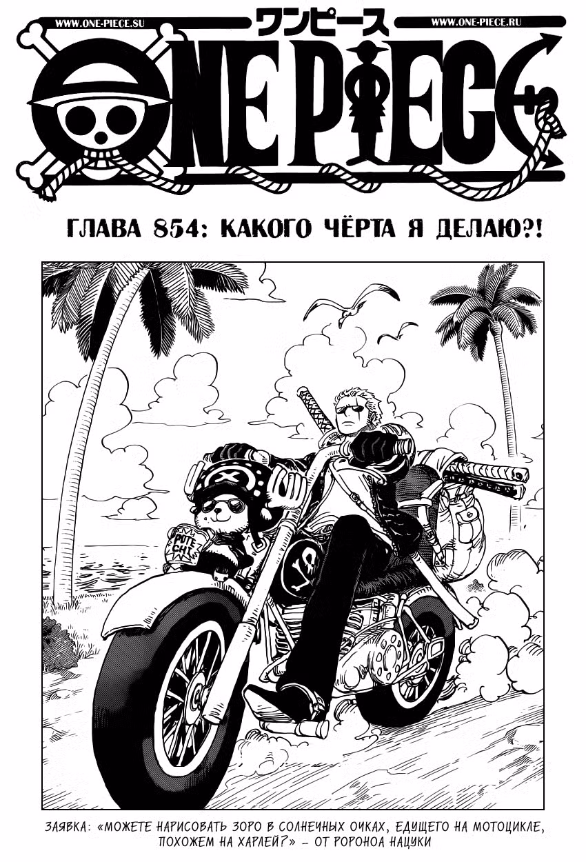 Ван Пис Том 84. Глава 854 page 2