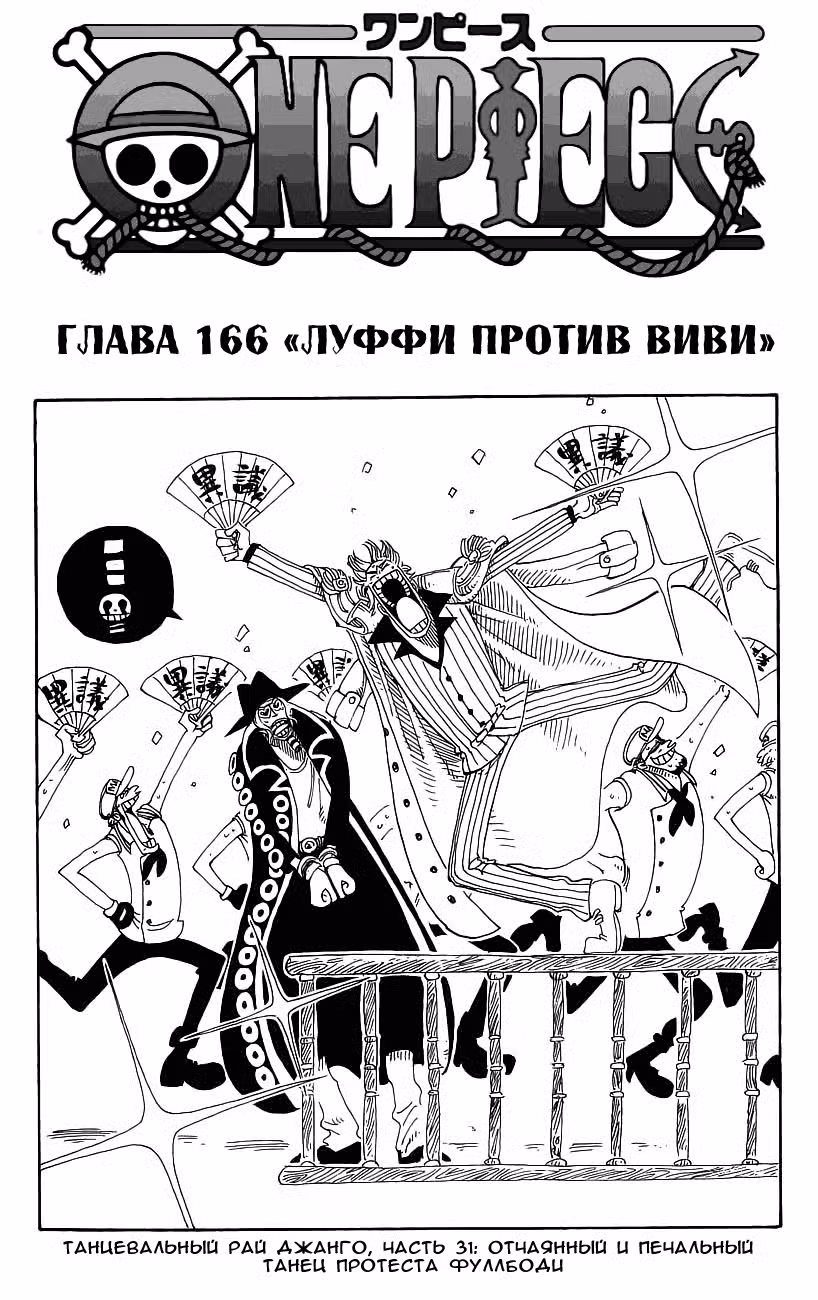 Ван Пис Том 18. Глава 166 page 1
