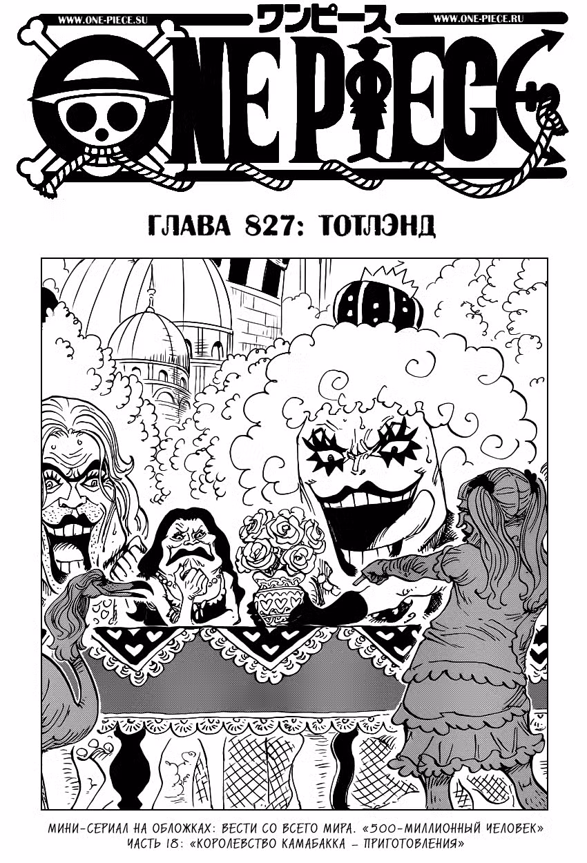 Ван Пис Том 82. Глава 827 page 2