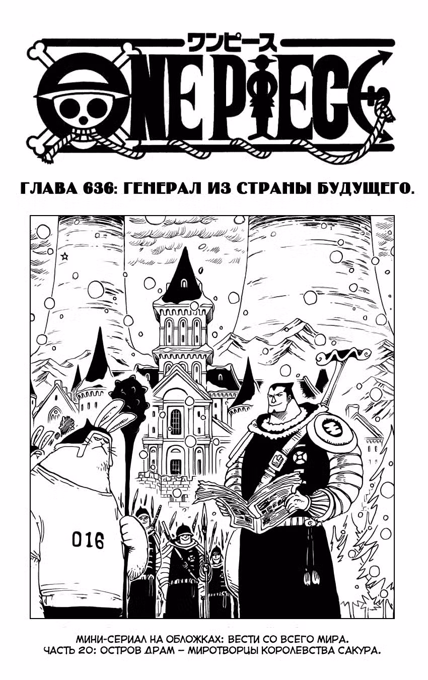 Ван Пис Том 64. Глава 636 page 1