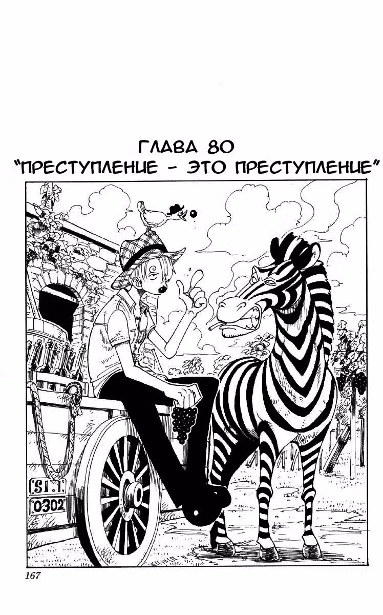 Ван Пис Том 9. Глава 80 page 1