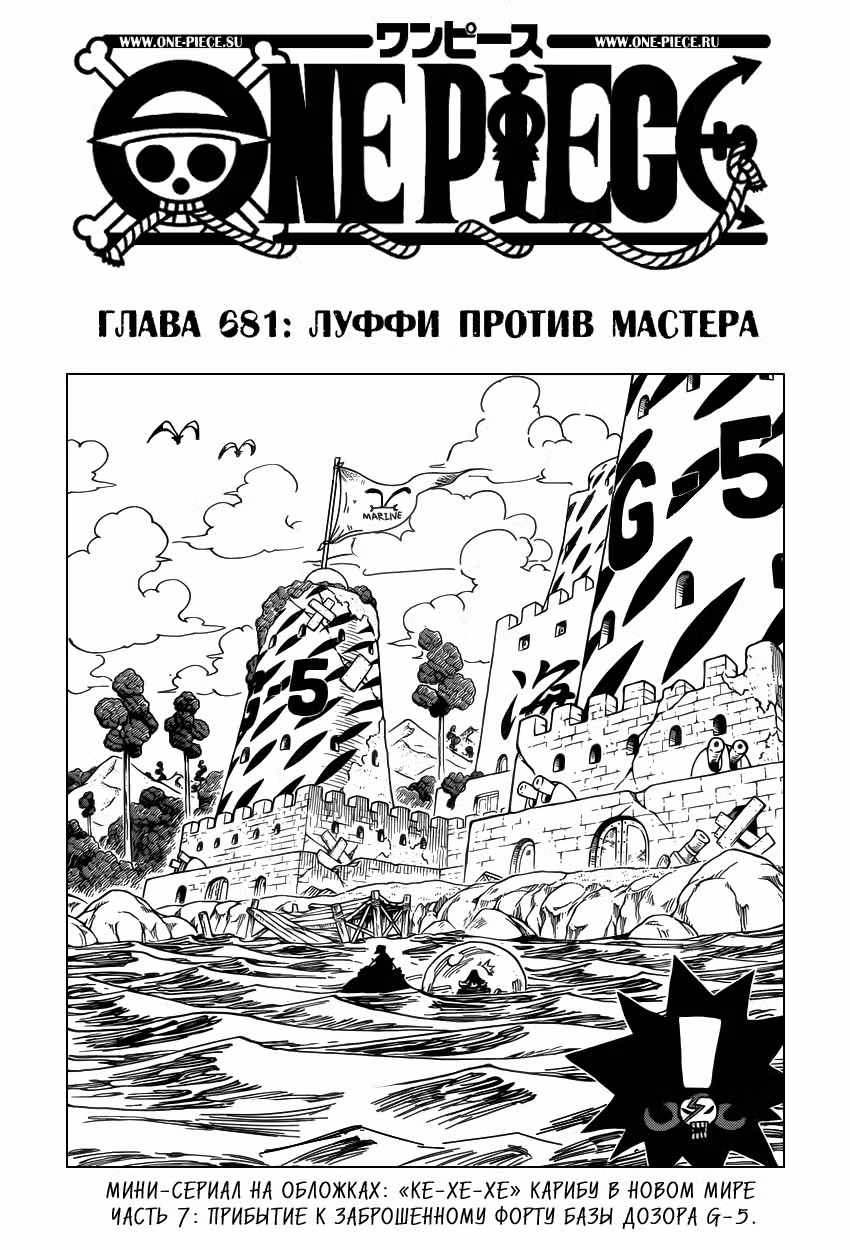 Ван Пис Том 69. Глава 681 page 1