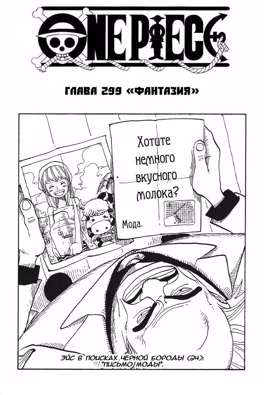 Ван Пис Том 32. Глава 299 page 1