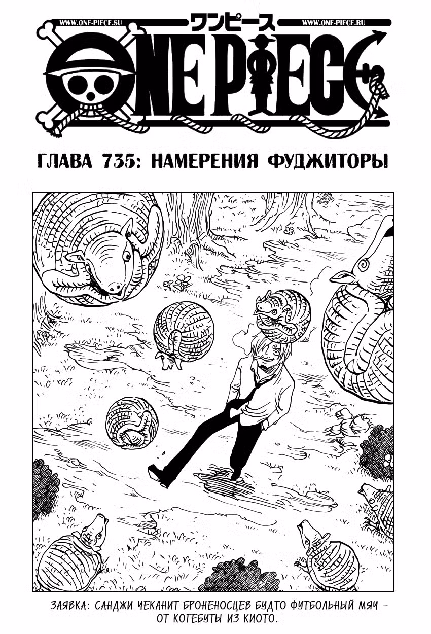 Ван Пис Том 74. Глава 735 page 2