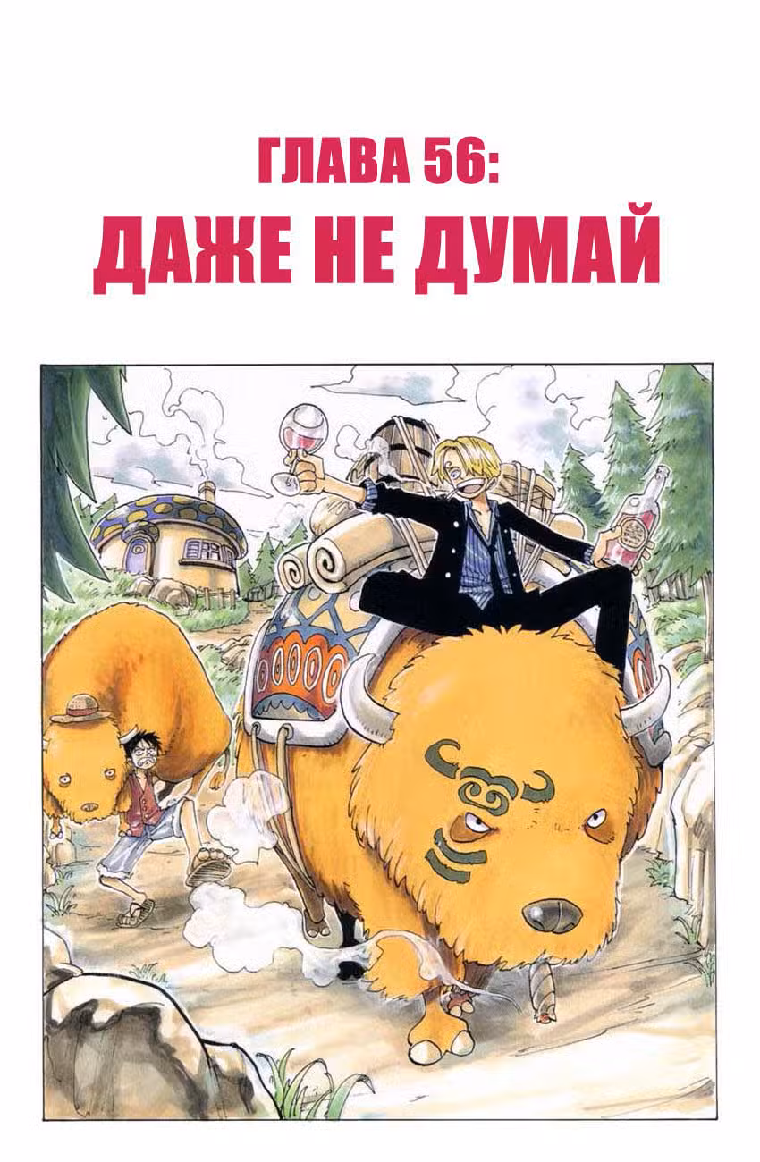 Ван Пис Том 7. Глава 56 page 3