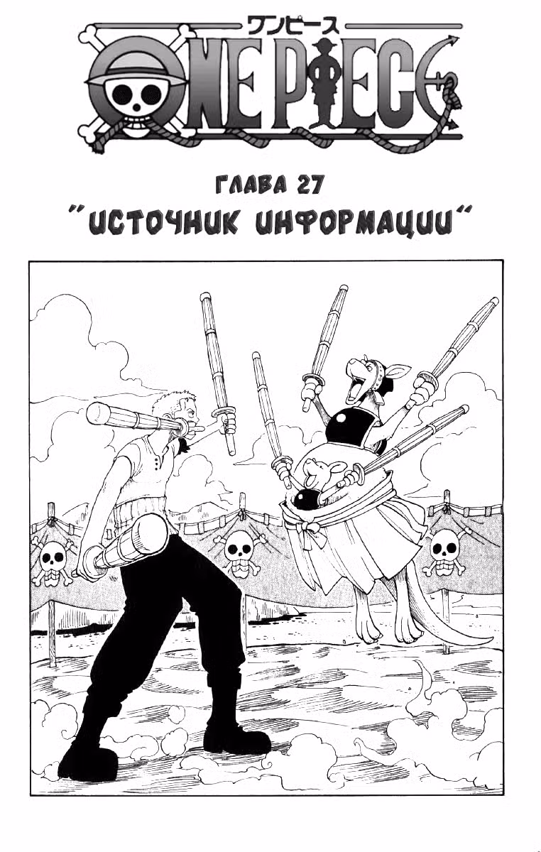 Ван Пис Том 4. Глава 27 page 1