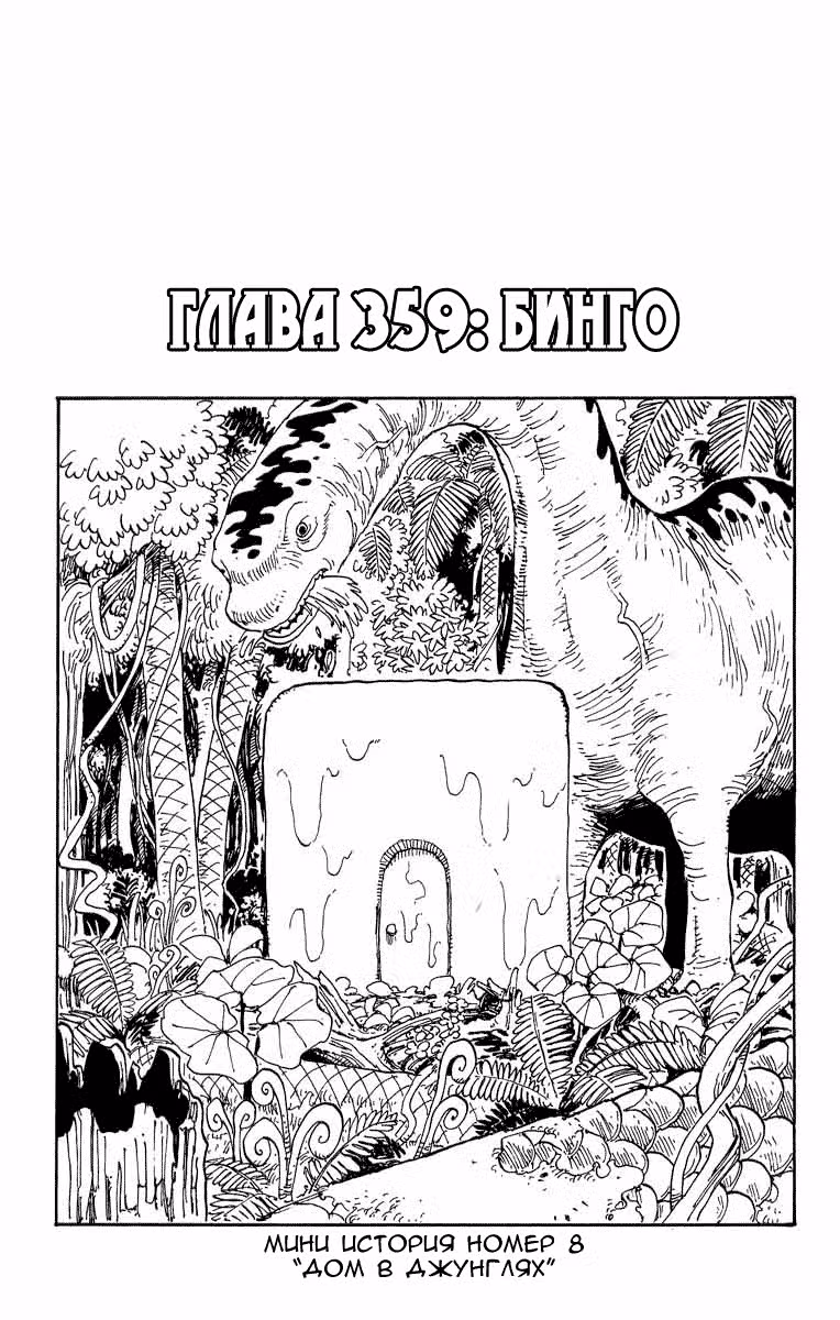 Ван Пис Том 38. Глава 359 page 2