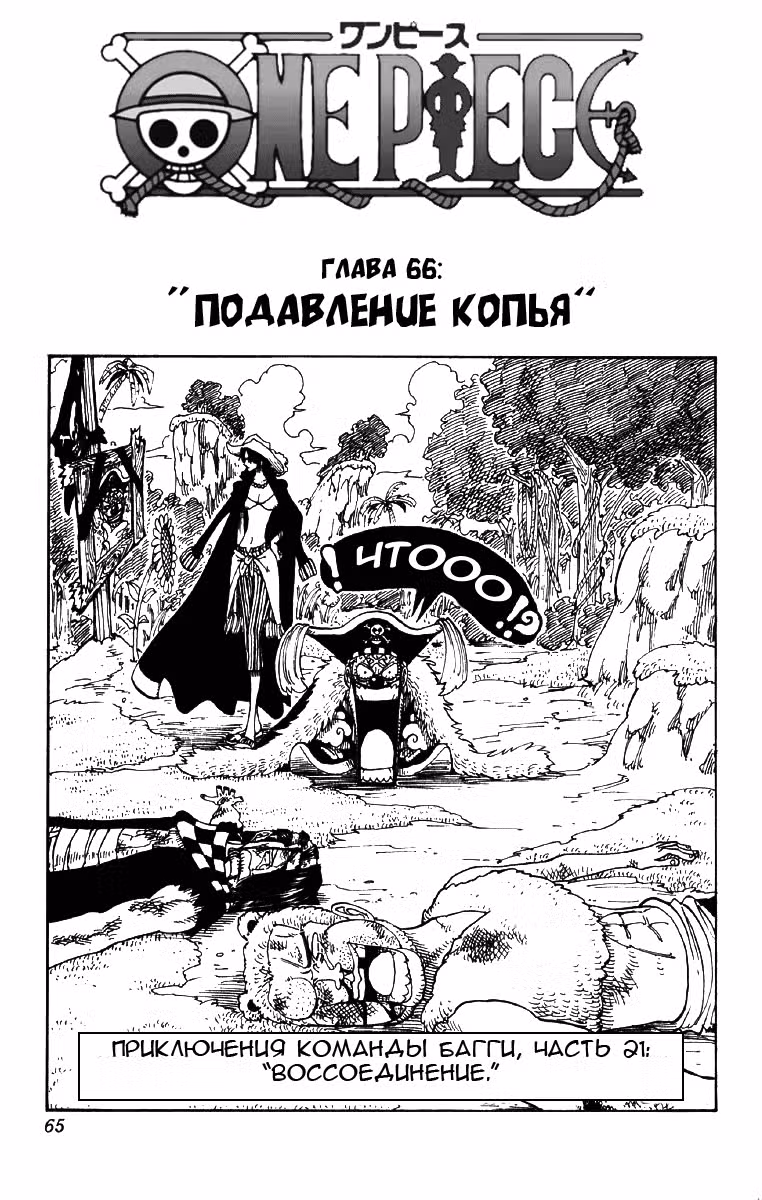 Ван Пис Том 8. Глава 66 page 1