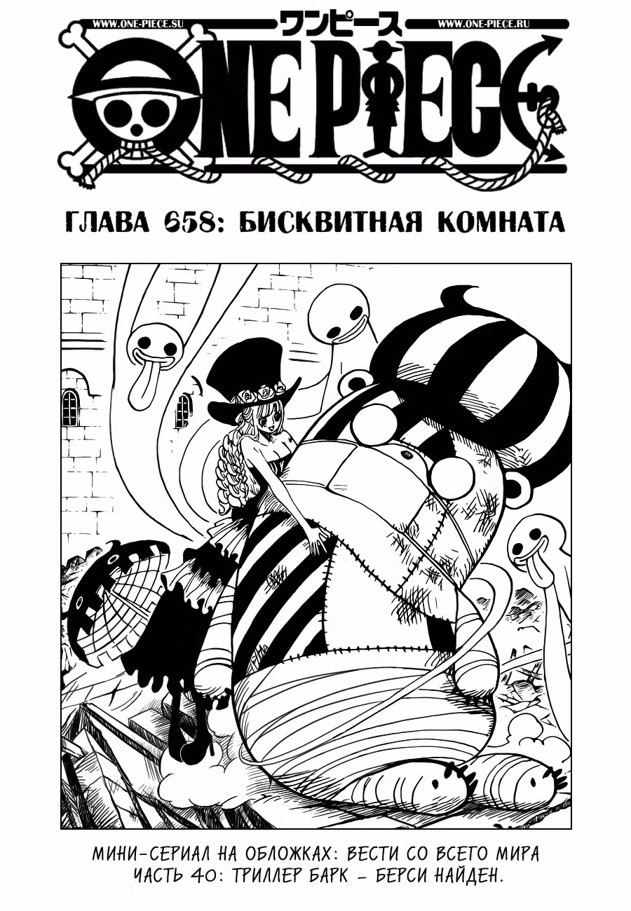 Ван Пис Том 67. Глава 658 page 1