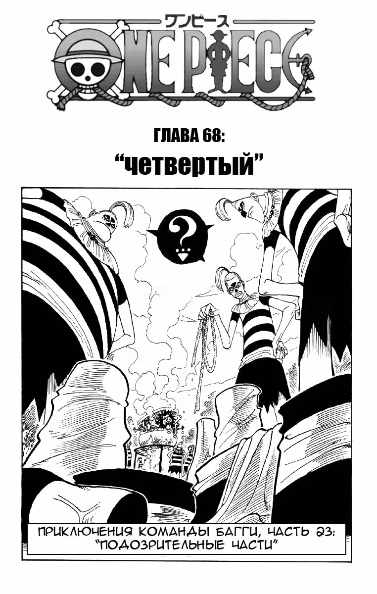 Ван Пис Том 8. Глава 68 page 1