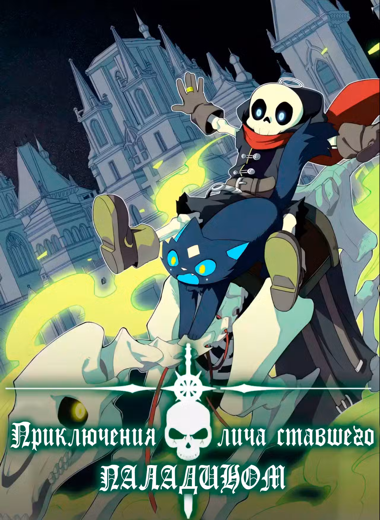 Восхождение Паладина Том 1. Глава 65 page 1