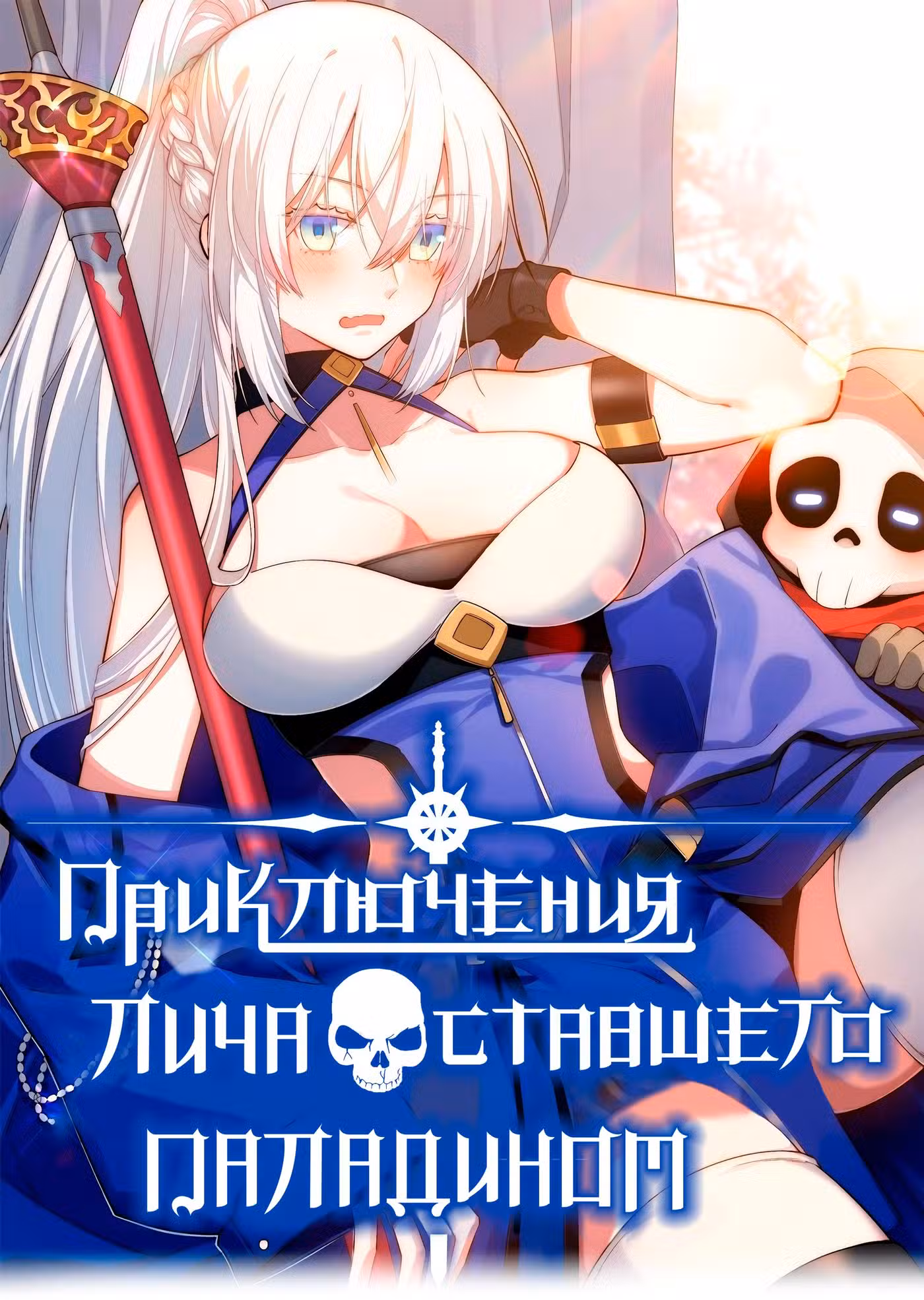 Восхождение Паладина Том 1. Глава 91 page 1