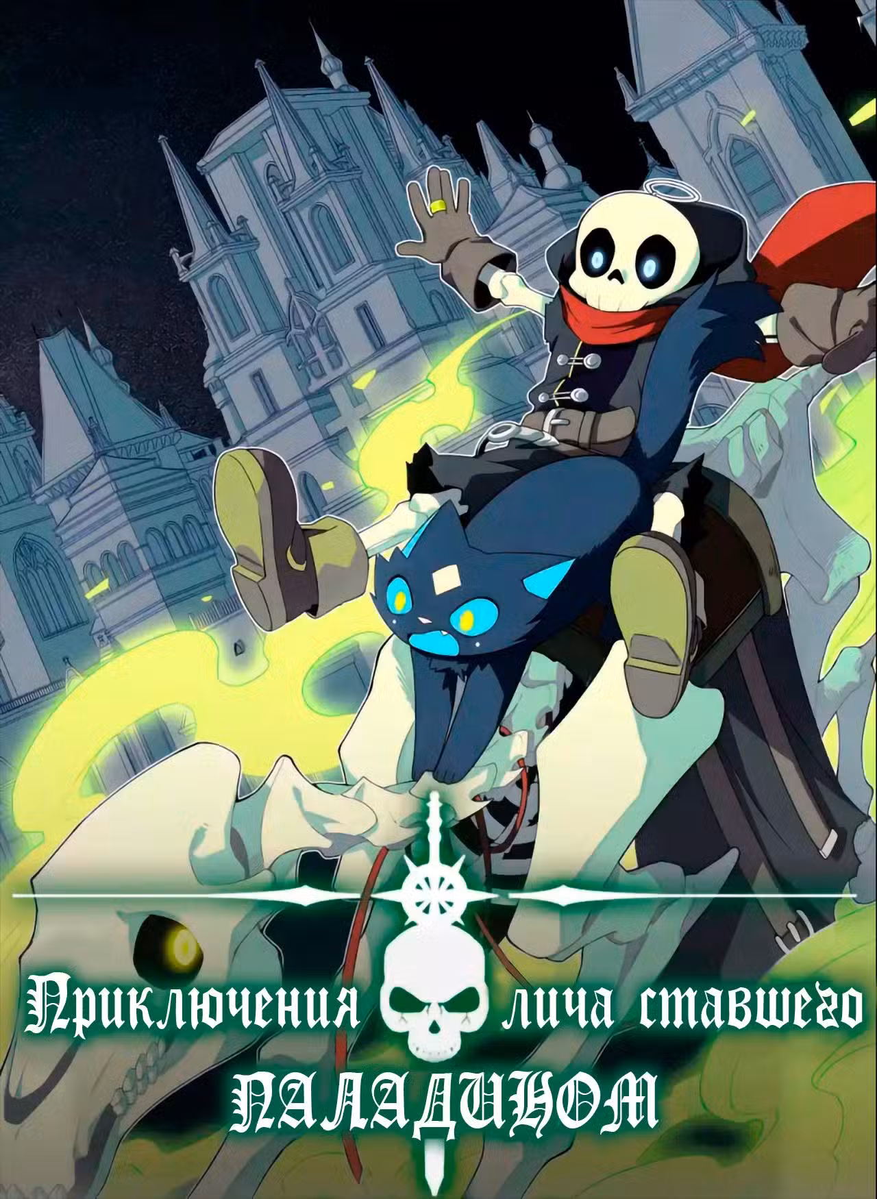 Восхождение Паладина Том 1. Глава 56 page 1