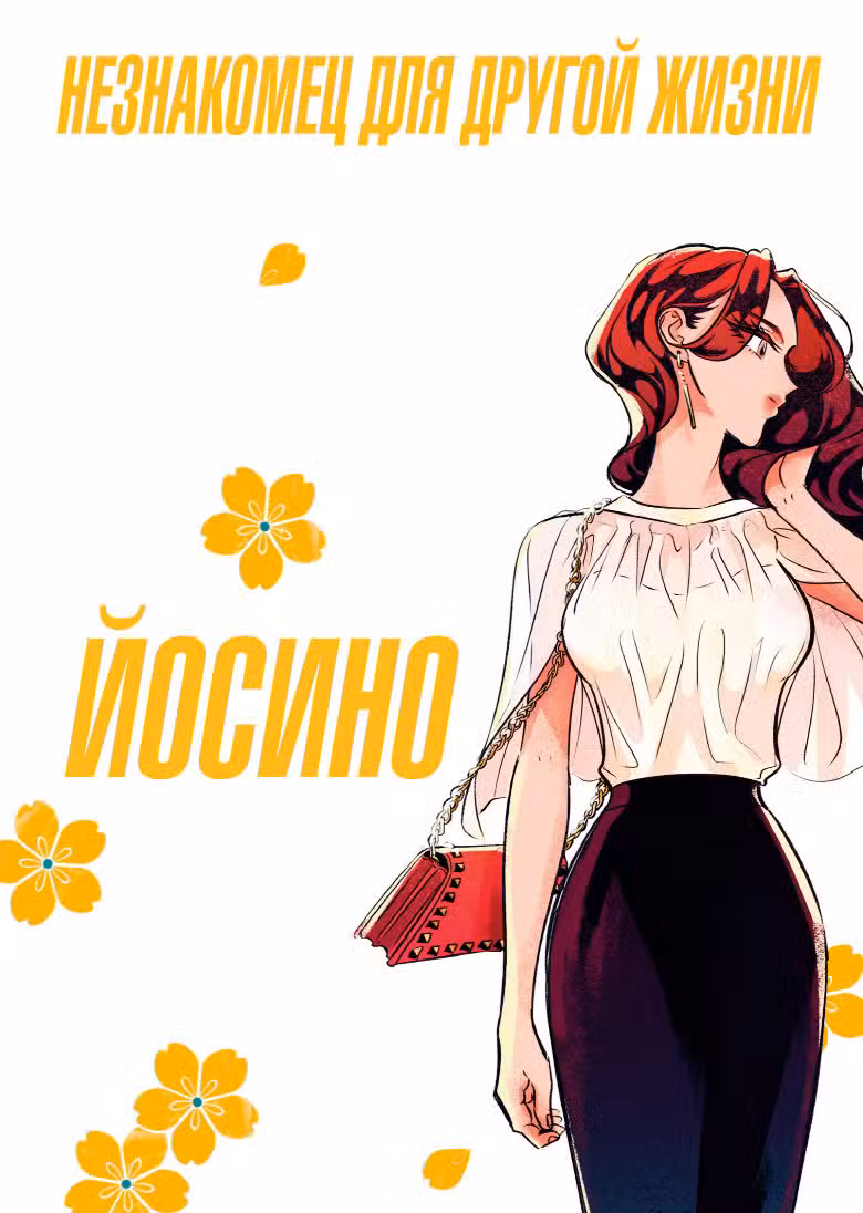 Незнакомец для другой жизни Том 5. Глава 29 page 1