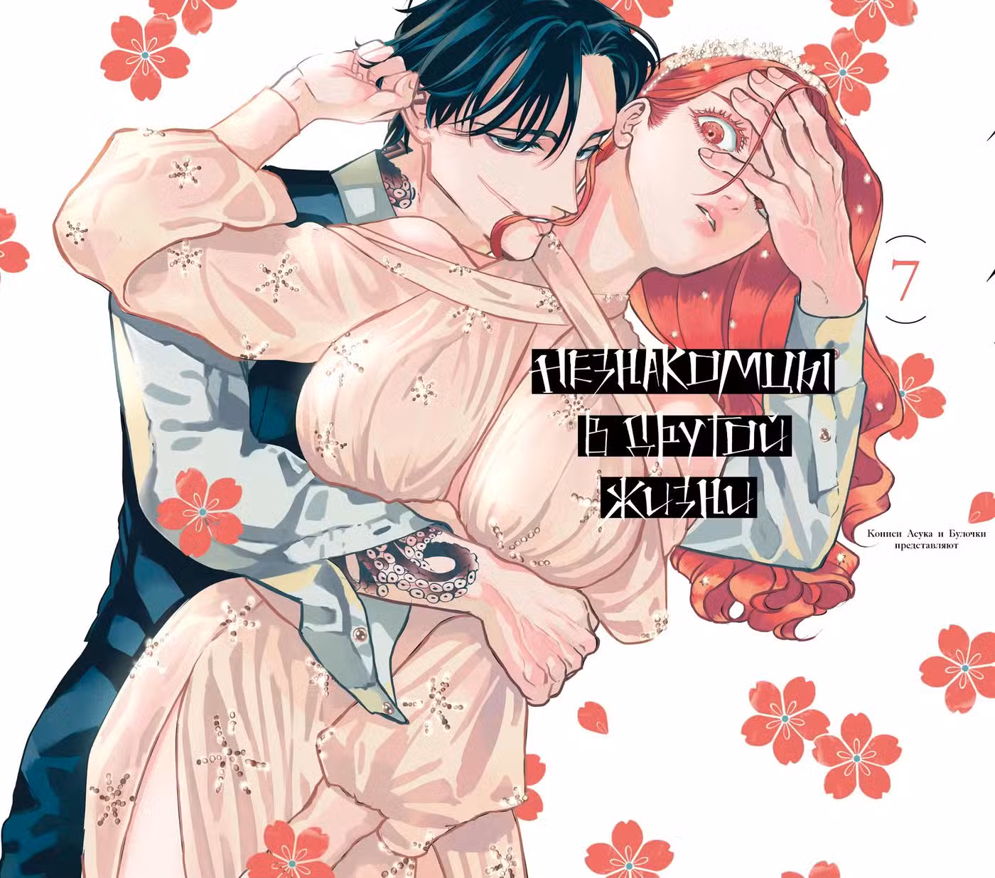 Незнакомец для другой жизни Том 7. Глава 44 page 2
