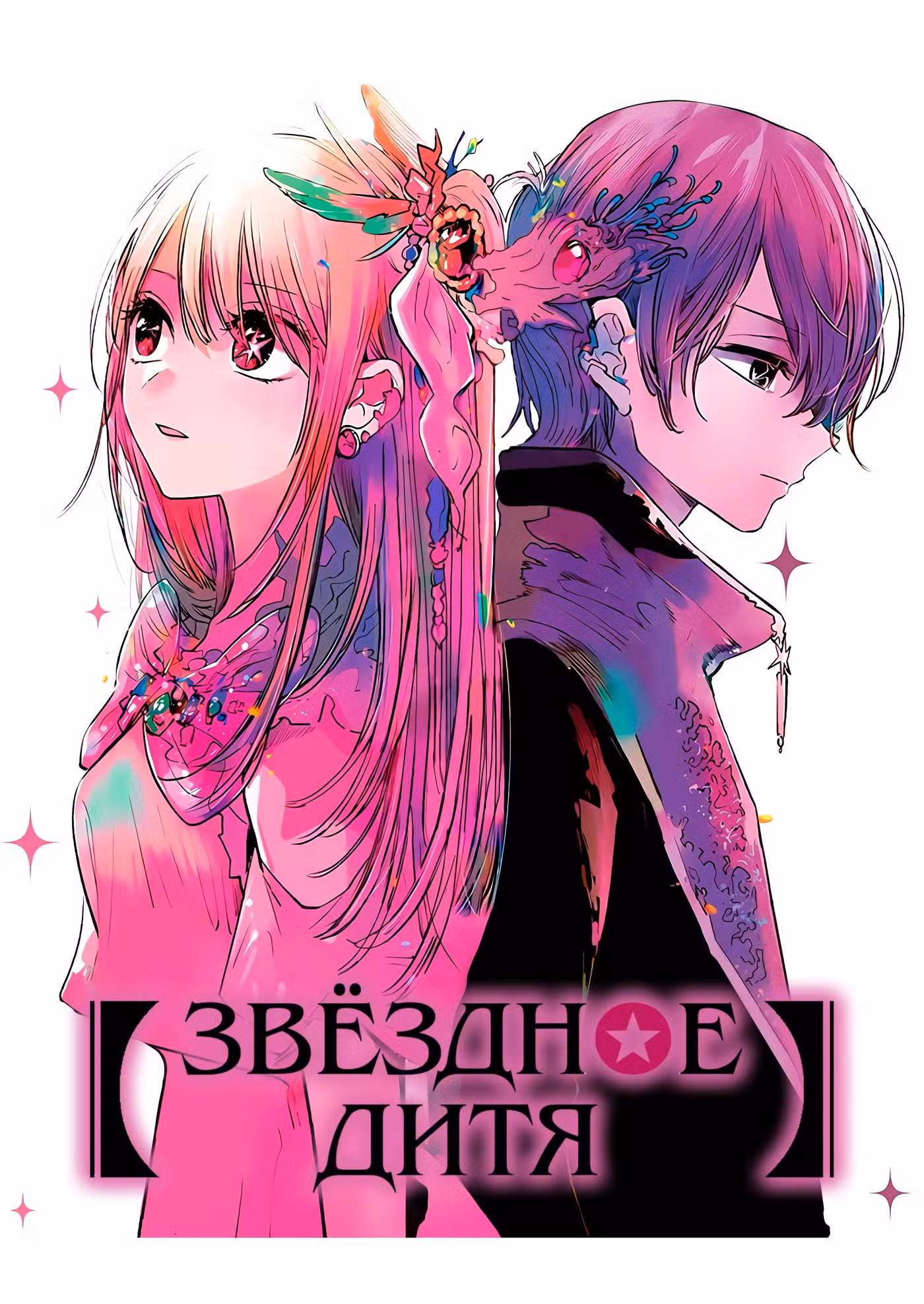 Звёздное дитя Том 15. Глава 154 page 1