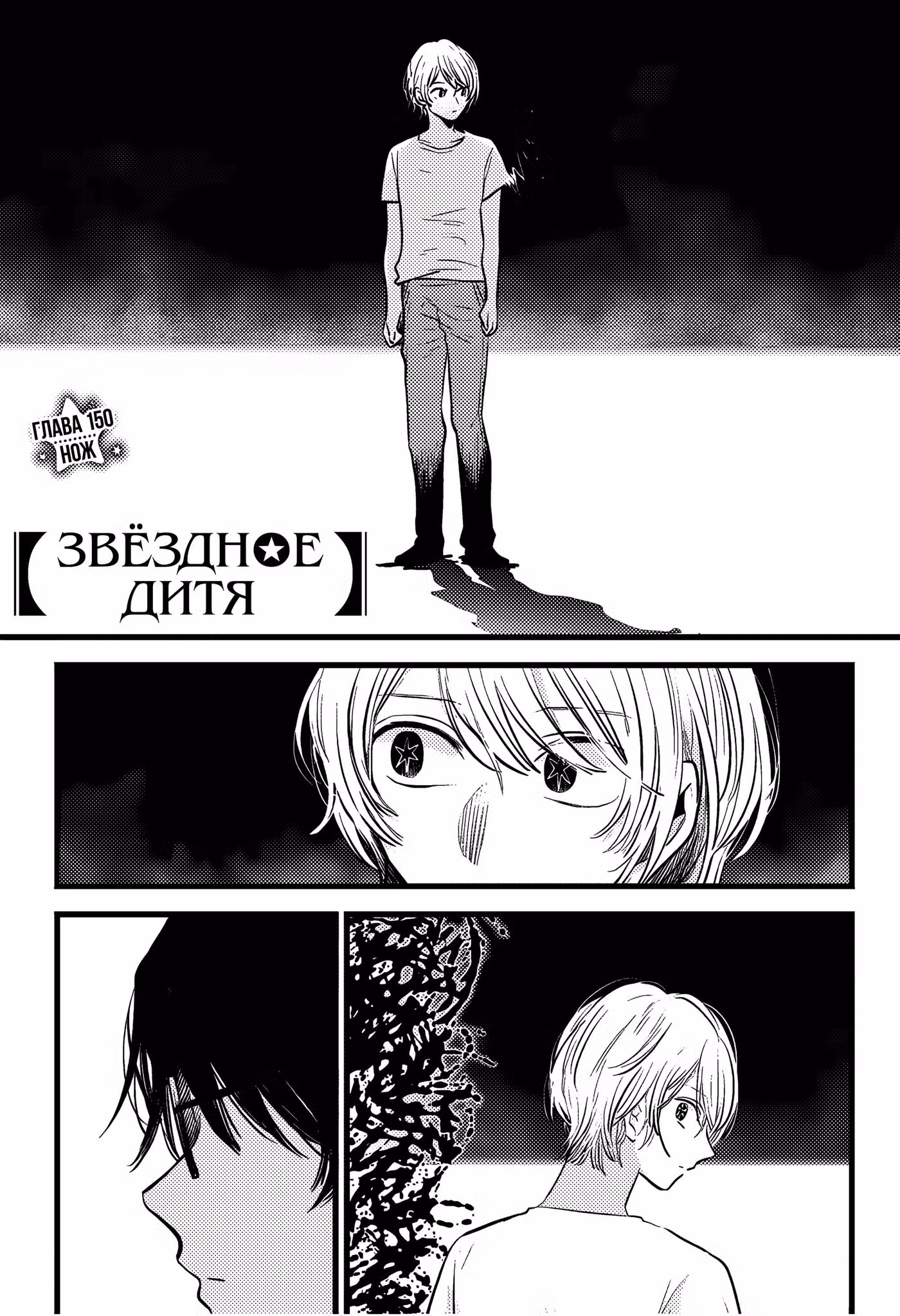 Звёздное дитя Том 15. Глава 150 page 1