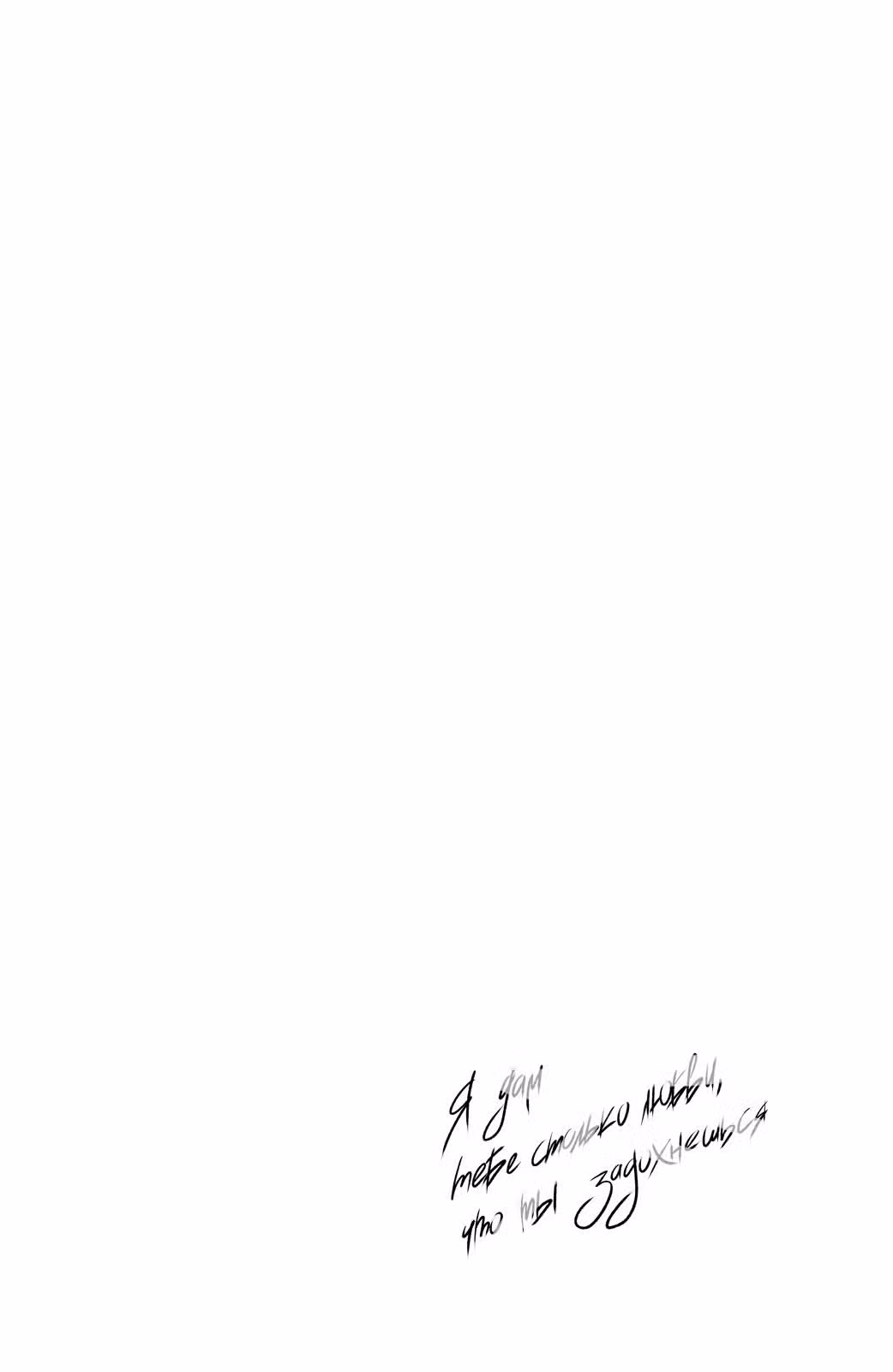 Я дам тебе столько любви, что ты задохнешься Том 3. Глава 11 page 3