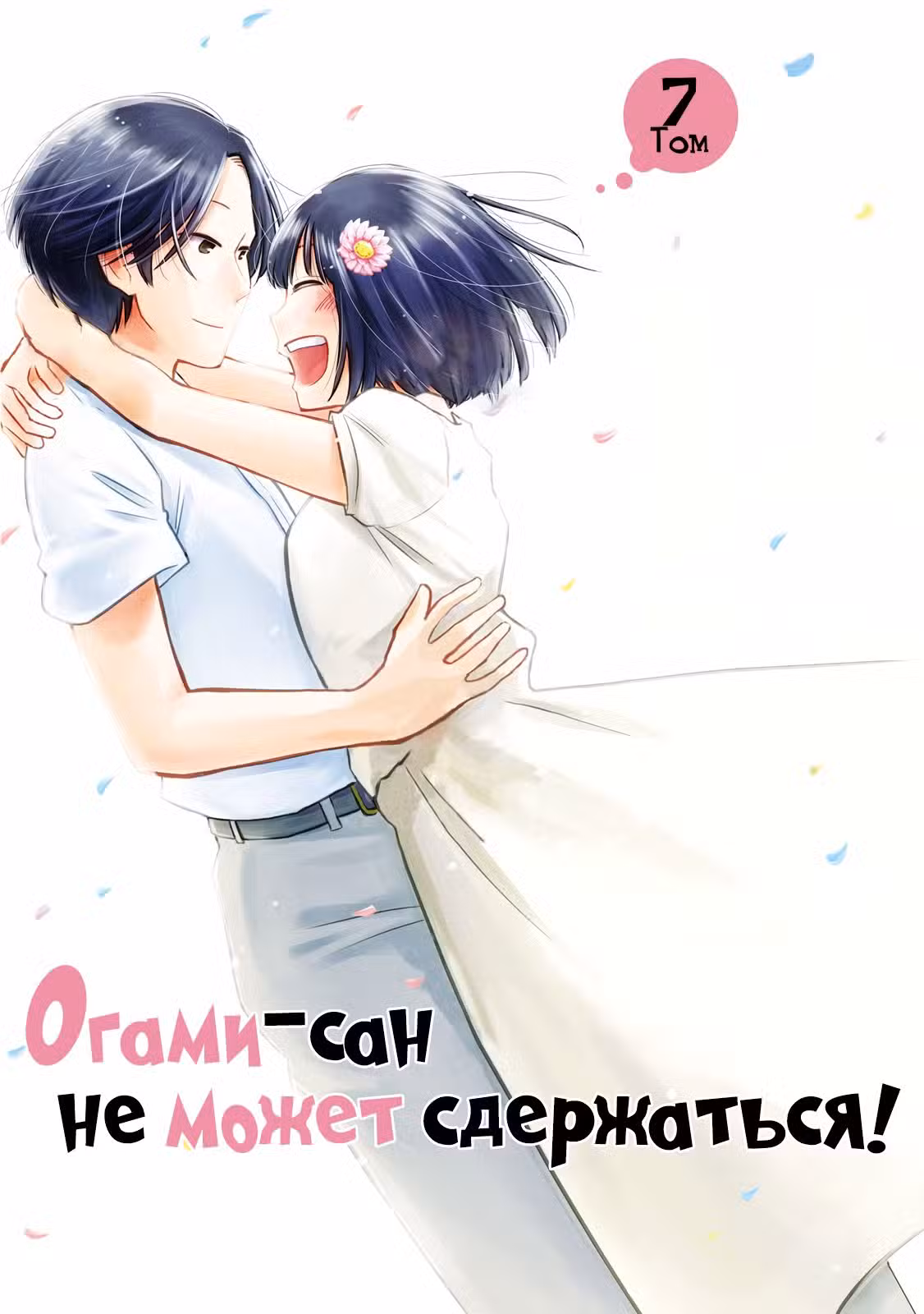 Огами-сан не может сдержаться! Том 7. Глава 33 page 1