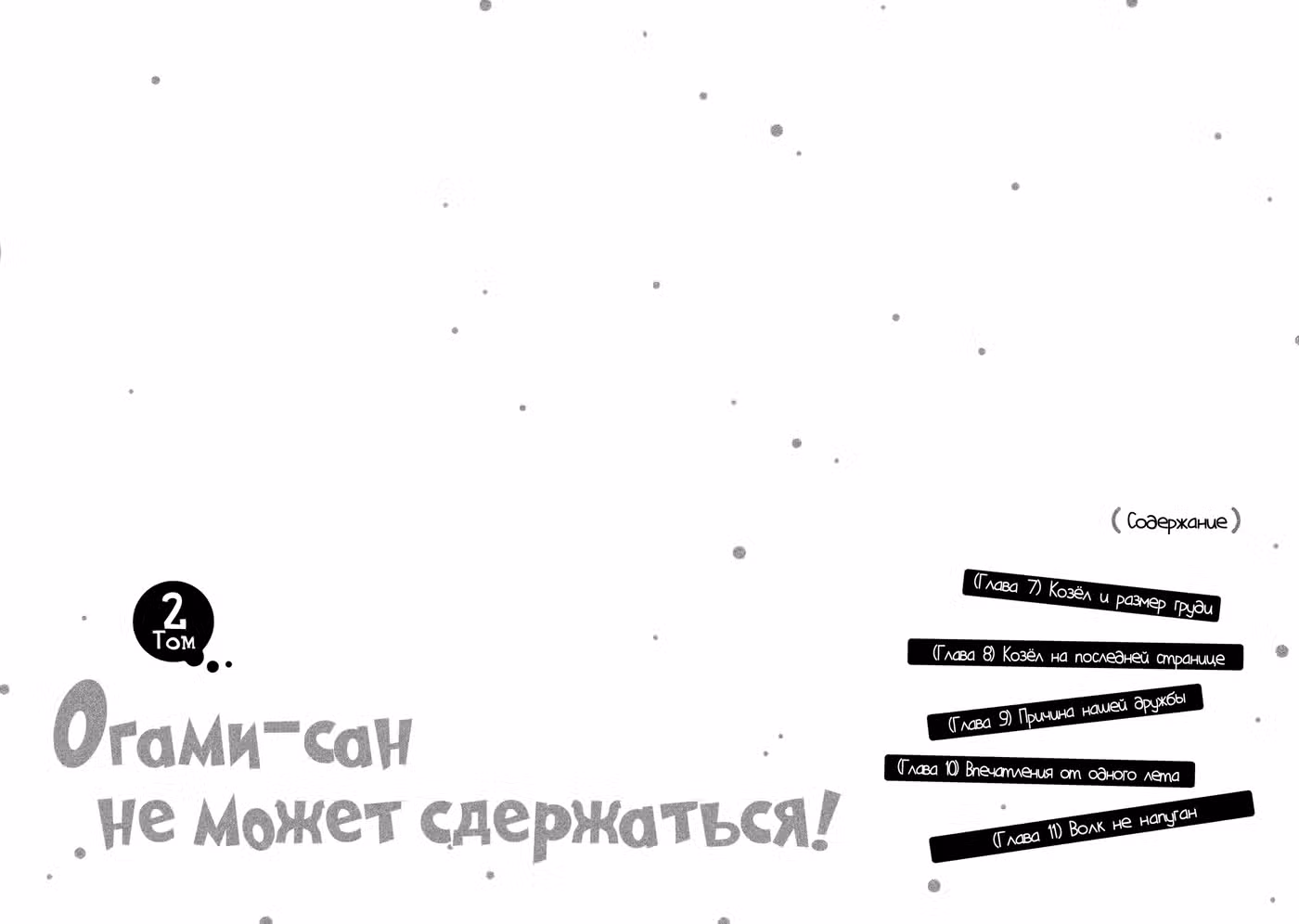 Огами-сан не может сдержаться! Том 2. Глава 7 page 2