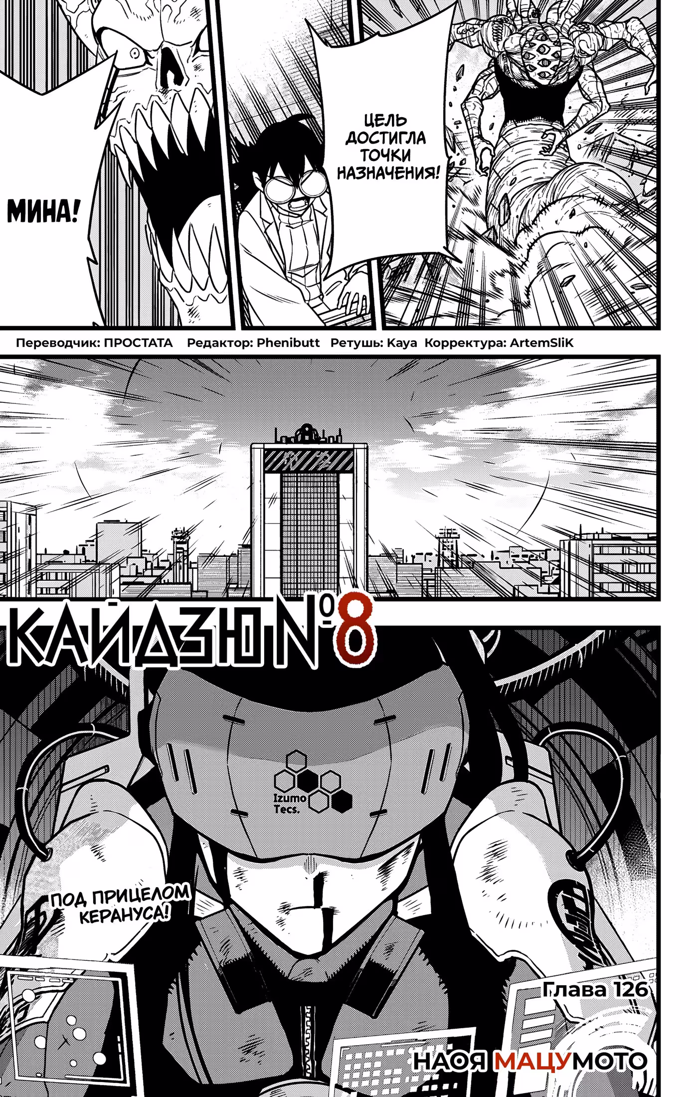 Кайдзю No. 8 Том 16. Глава 126 page 1