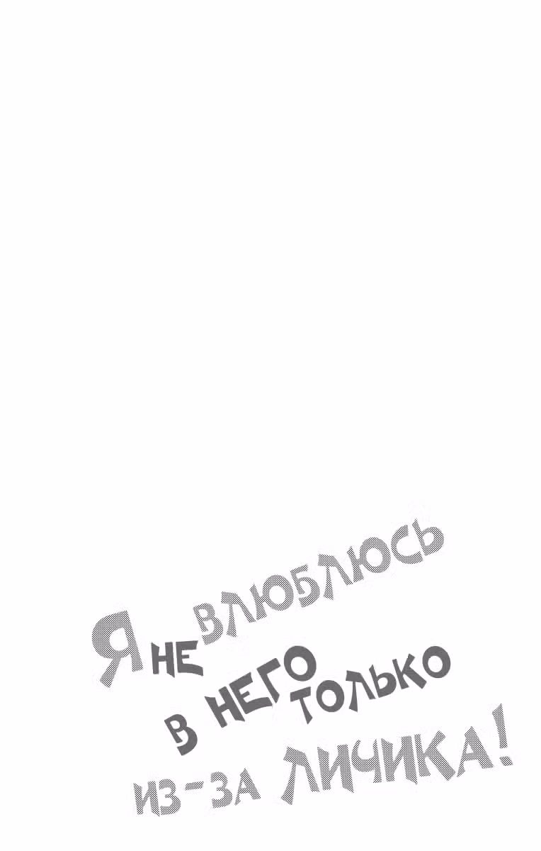 Я не влюблюсь в него только из-за личика! Том 4. Глава 18 page 1