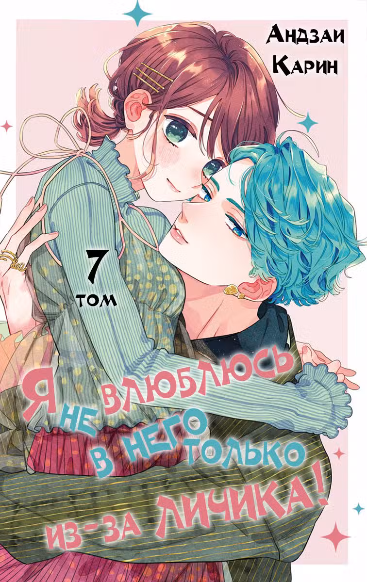 Я не влюблюсь в него только из-за личика! Том 7. Глава 31 page 1