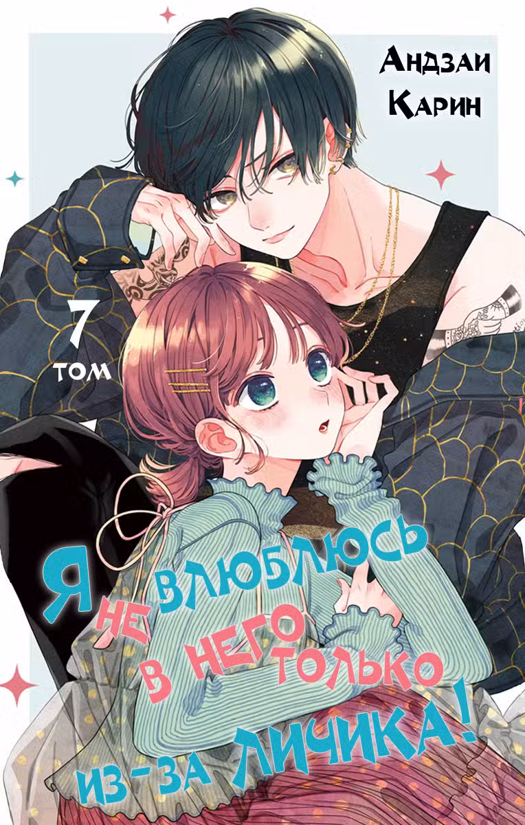 Я не влюблюсь в него только из-за личика! Том 7. Глава 31 page 2
