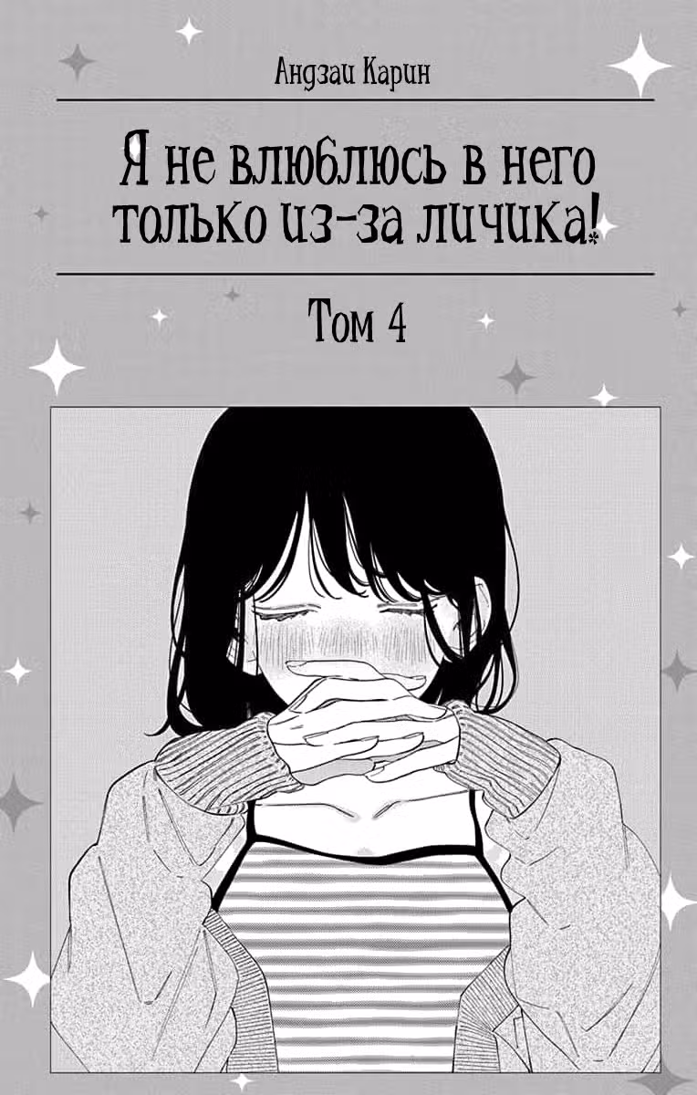 Я не влюблюсь в него только из-за личика! Том 4. Глава 16 page 2