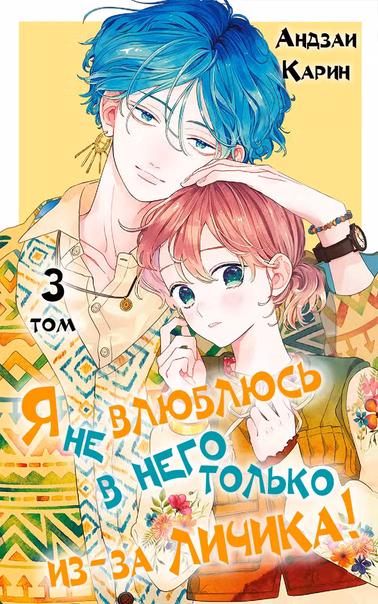 Я не влюблюсь в него только из-за личика! Том 3. Глава 11 page 1