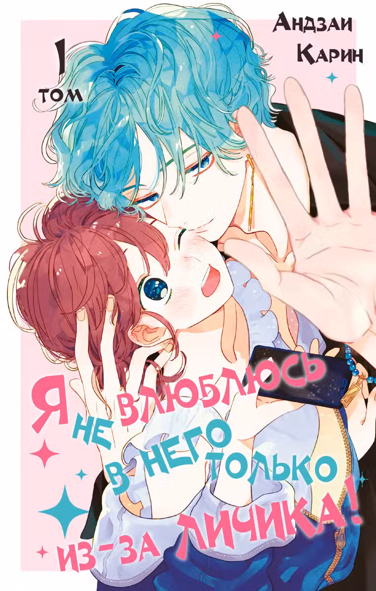 Я не влюблюсь в него только из-за личика! Том 1. Глава 1 page 1