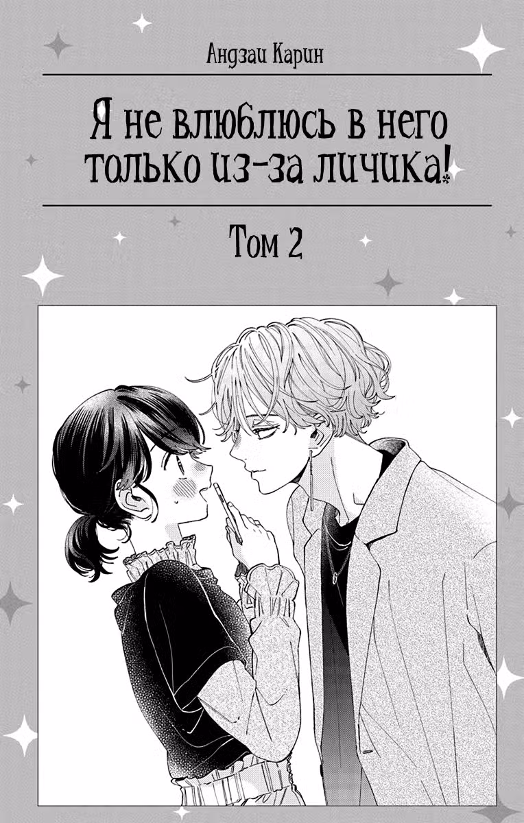 Я не влюблюсь в него только из-за личика! Том 2. Глава 6 page 2