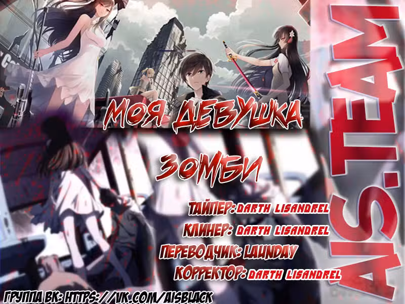 Моя девушка - зомби Том 1. Глава 46 page 1