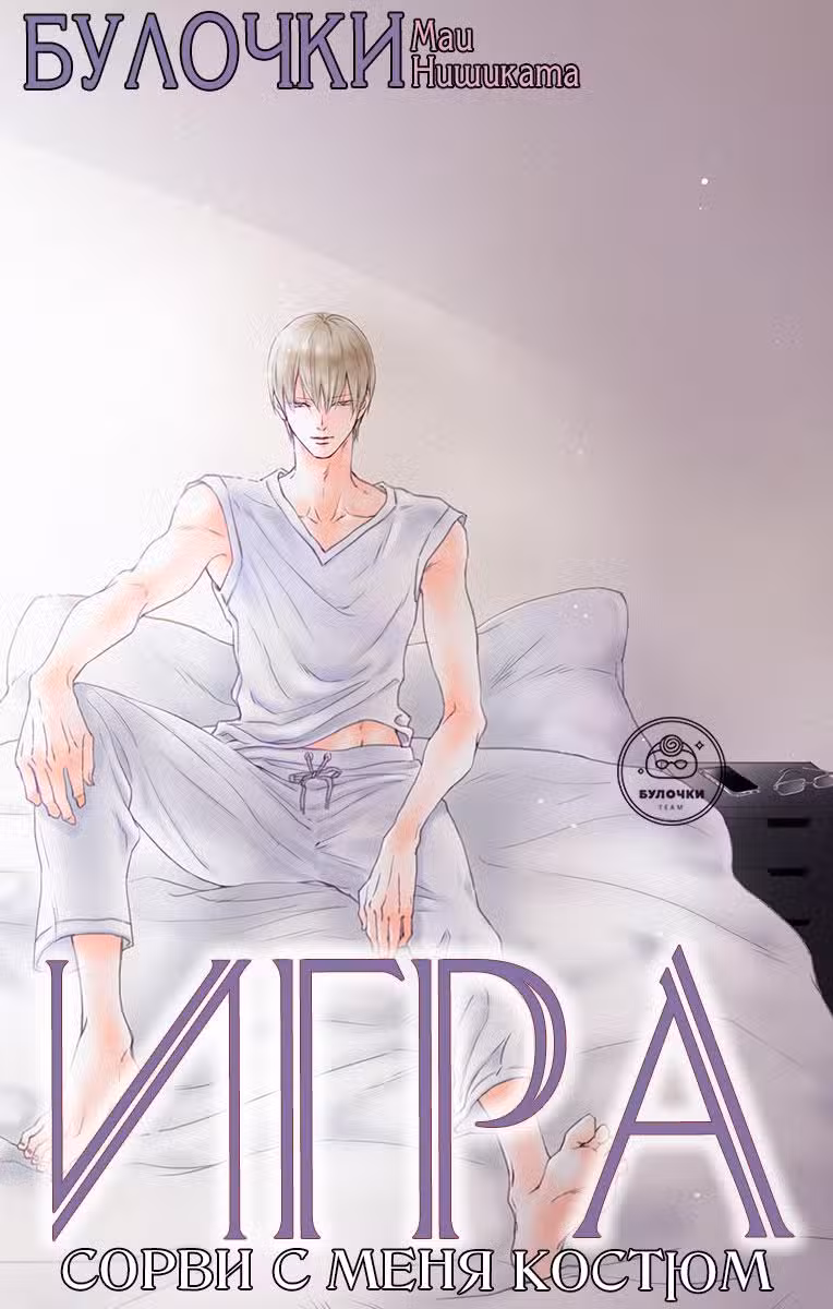 Игра - Сорви с меня костюм Том 6. Глава 26 page 2