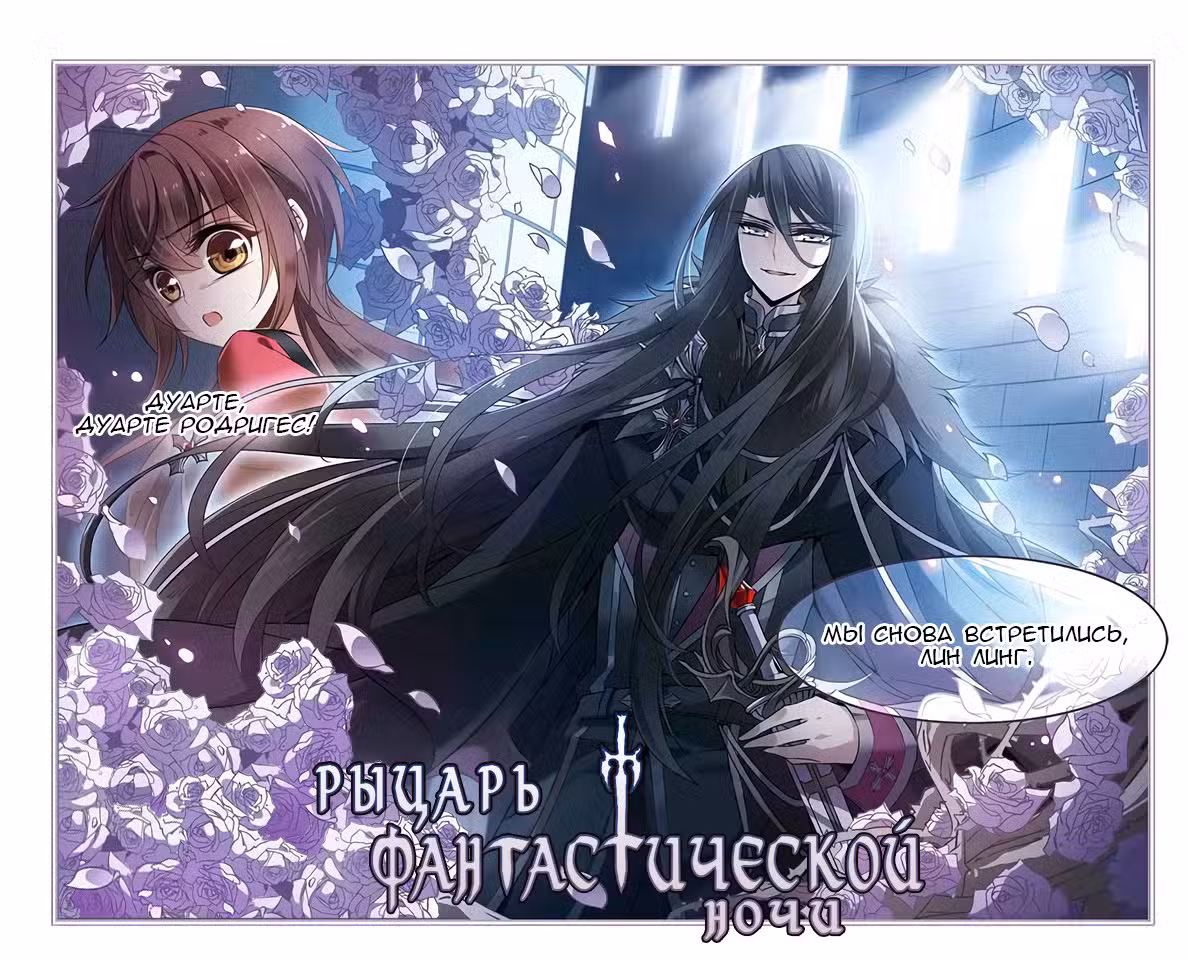 Рыцарь фантастической ночи Том 1. Глава 95 page 1
