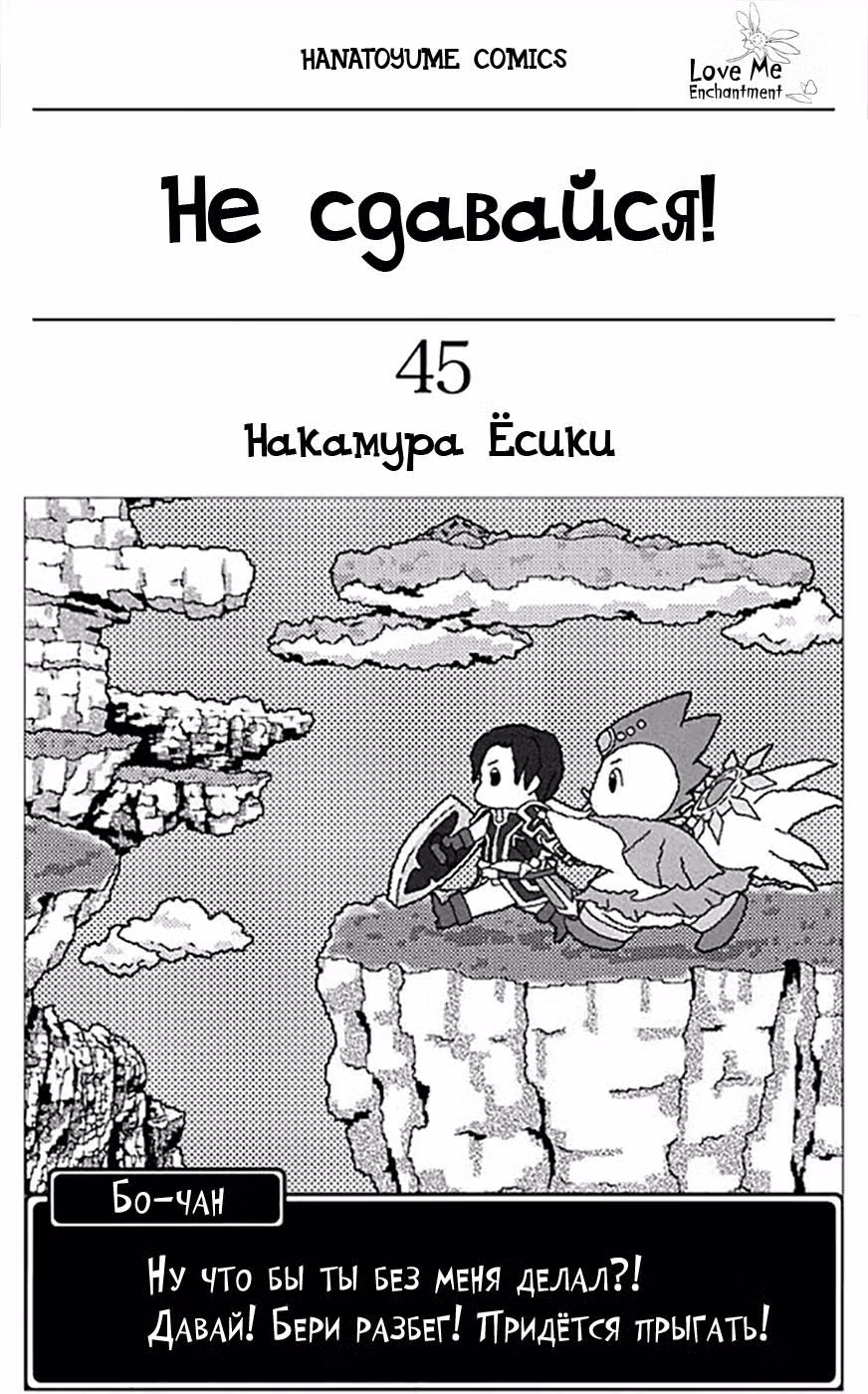 Не сдавайся! Том 45. Глава 280.5 page 1