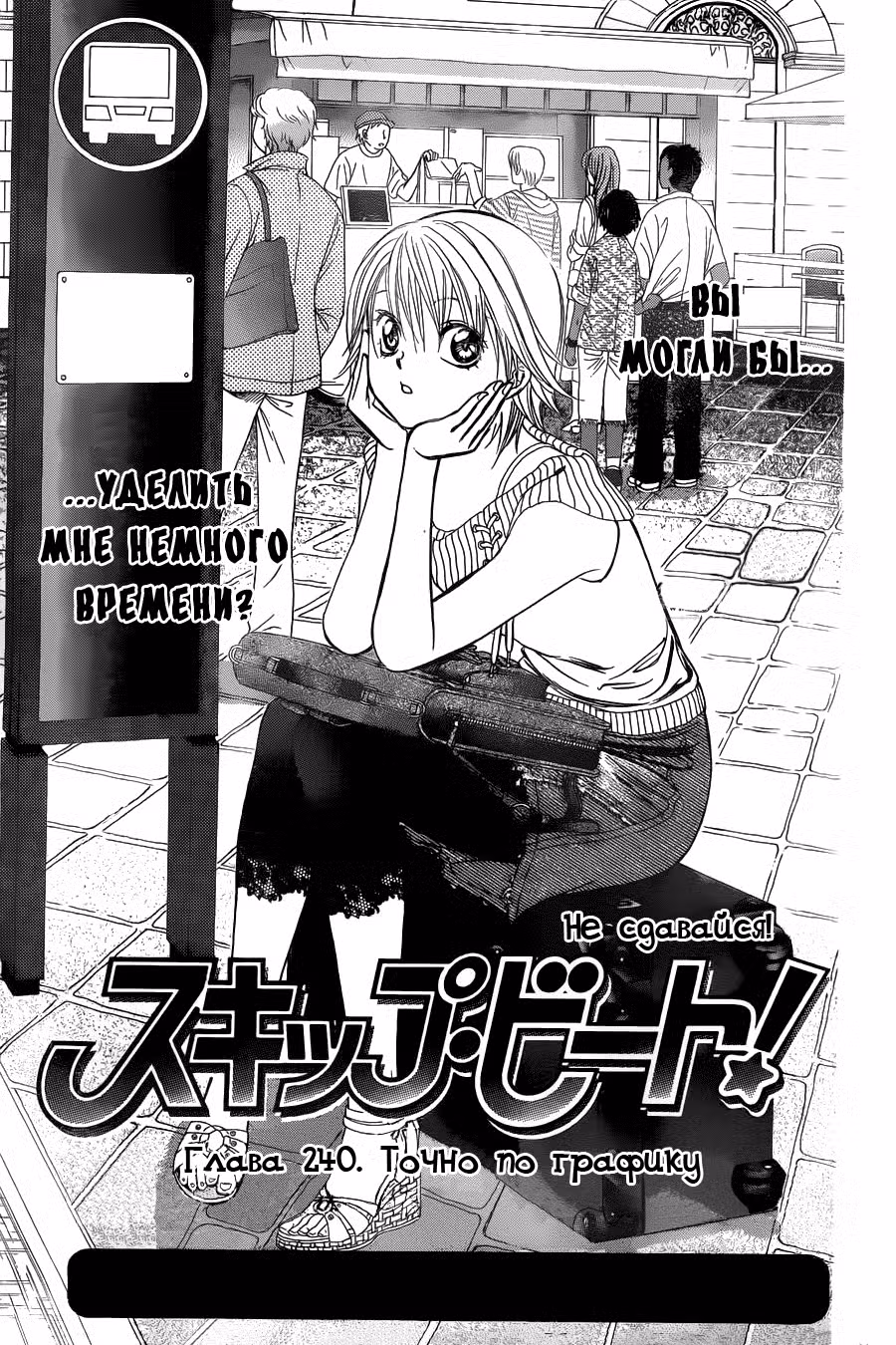 Не сдавайся! Том 40. Глава 240 page 1