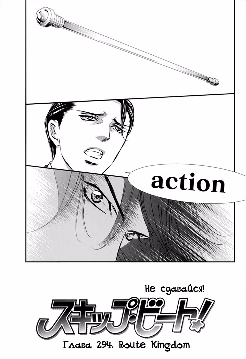 Не сдавайся! Том 47. Глава 294 page 1